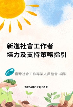 新進社會工作者培力及支持策略指引