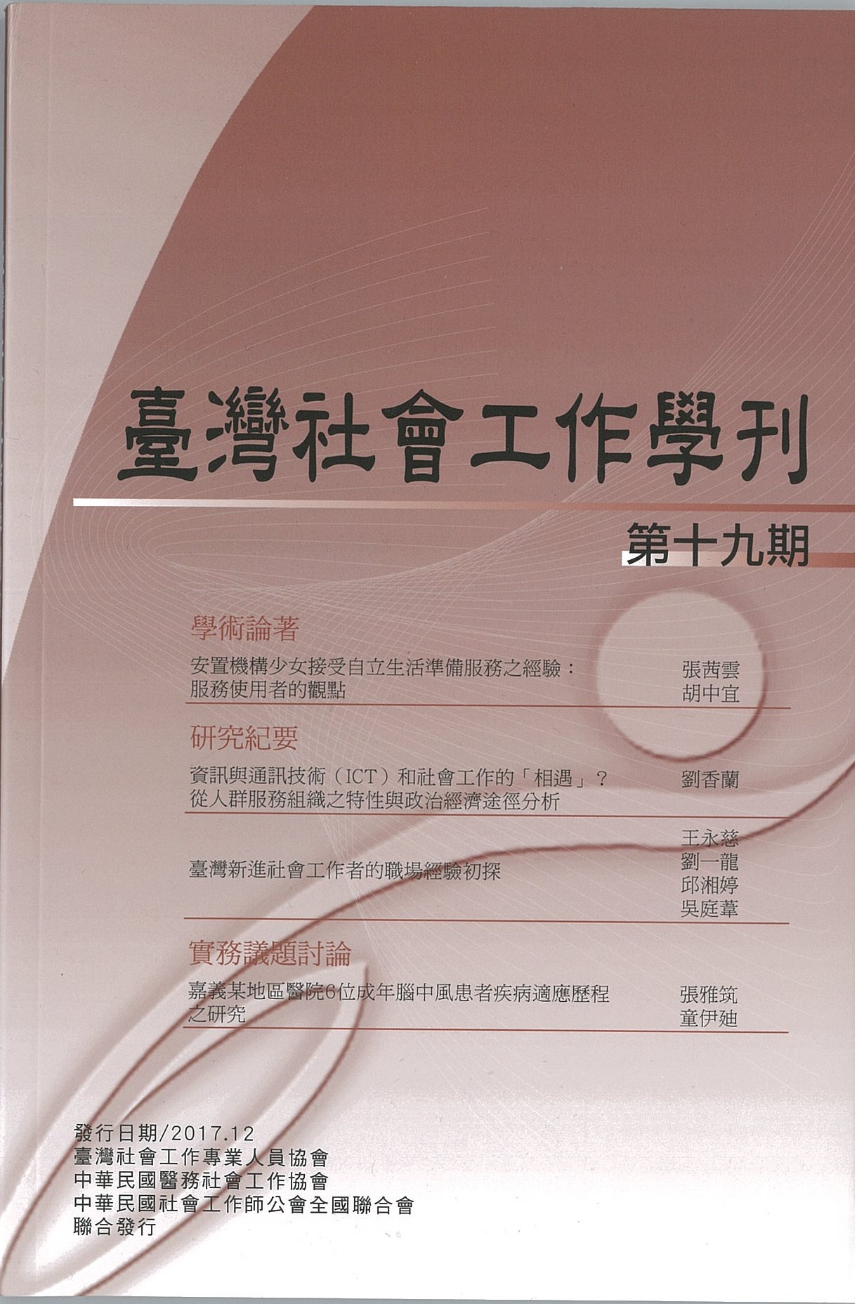 臺灣社會工作學刊-第十九期