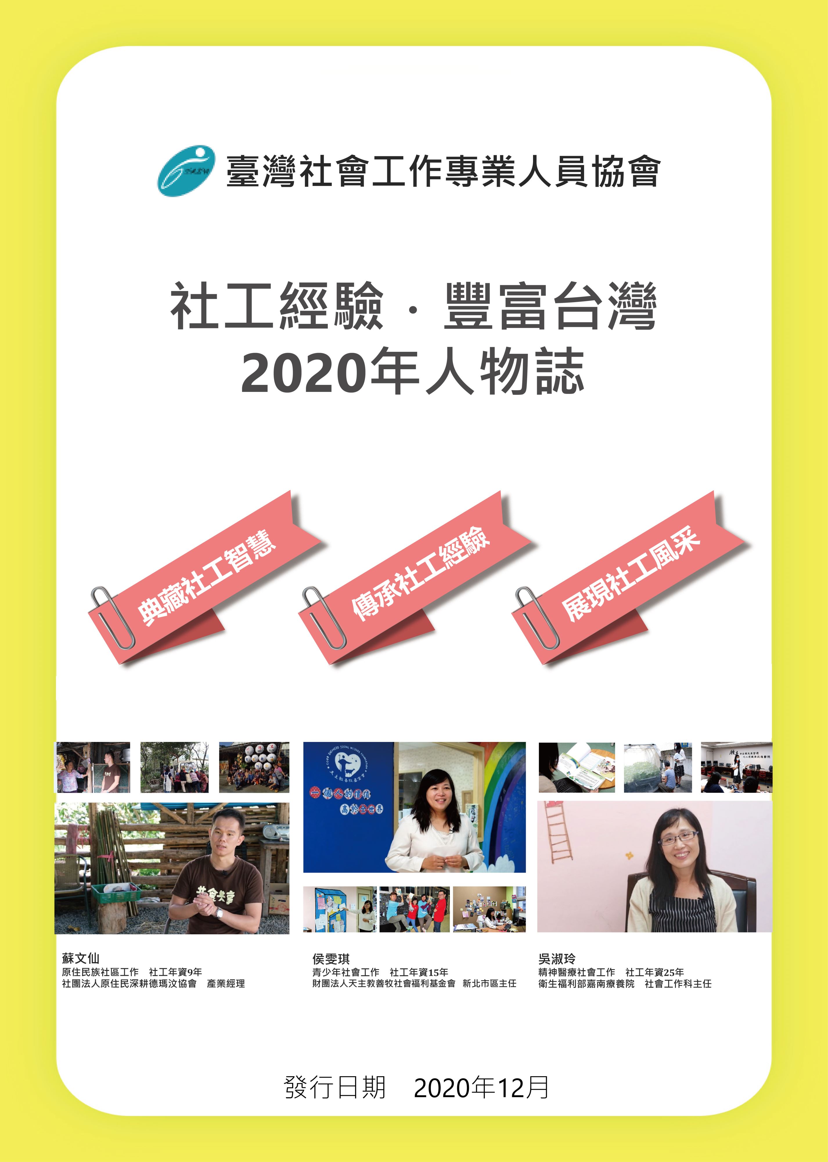 「社工經驗．豐富台灣」2020年人物誌